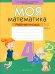 Математика. 4 класс. Моя математика. Рабочая тетрадь. В 2 частях. Часть 2