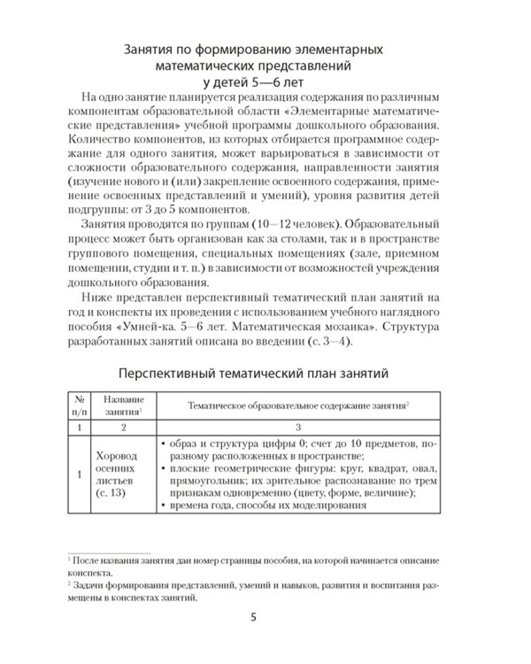 Умней-ка. 5-6 лет. Методические рекомендации. Ребенок и математика