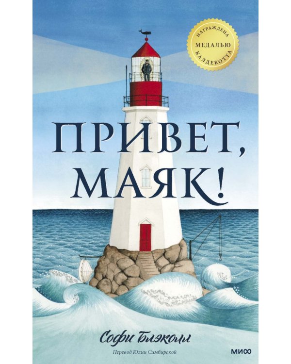 Привет, маяк!