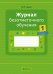 Журнал безотметочного обучения. 1 класс