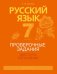Русский язык. 7 класс. Проверочные задания. Диктанты. Изложения
