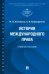 История международного права. Учебное пособие