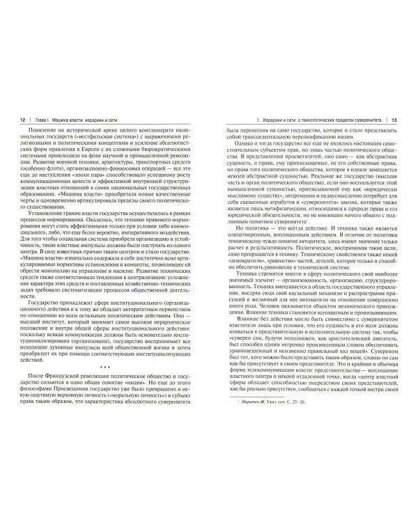 Иерархии и сети. Власть и закон. Монография