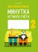 Математика. 2 класс. Минутка устного счёта