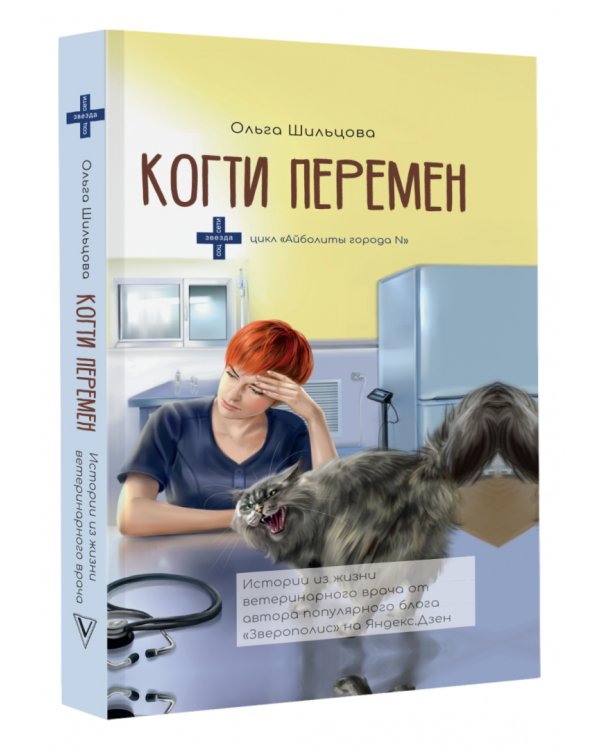 Когти перемен. Истории из жизни ветеринарного врача