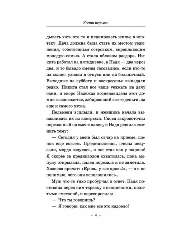 Когти перемен. Истории из жизни ветеринарного врача