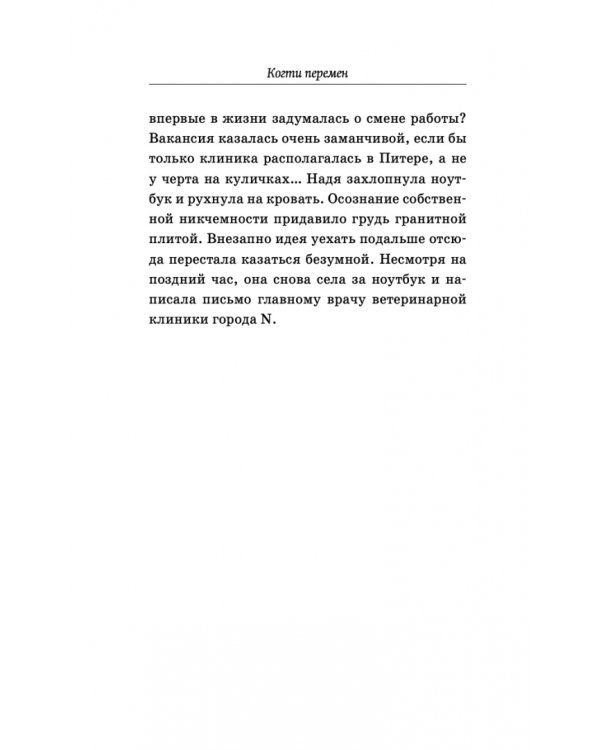 Когти перемен. Истории из жизни ветеринарного врача