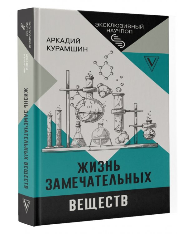 Жизнь замечательных веществ