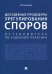 Досудебные процедуры урегулирования споров. Путеводитель по судебной практике