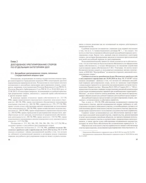 Досудебные процедуры урегулирования споров. Путеводитель по судебной практике
