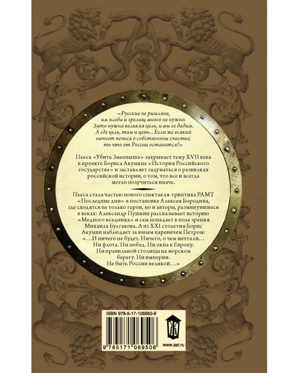 Убить Змееныша