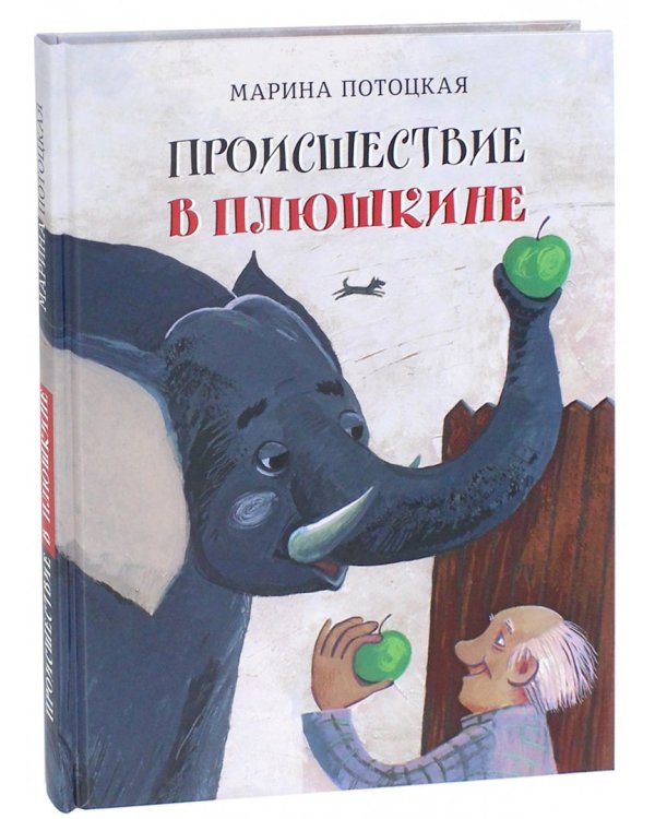 Происшествие в Плюшкине