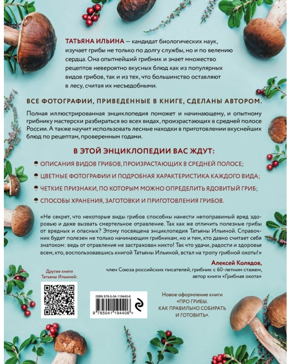 Лесные грибы. Иллюстрированная энциклопедия с рецептами