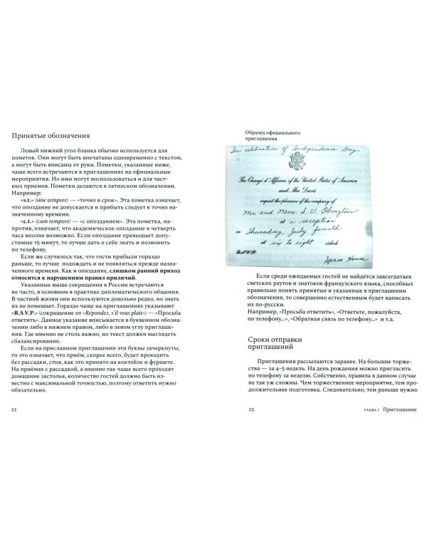 Гостевой этикет, или Прием на высшем уровне