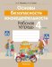 Основы безопасности жизнедеятельности. 4 класс. Рабочая тетрадь