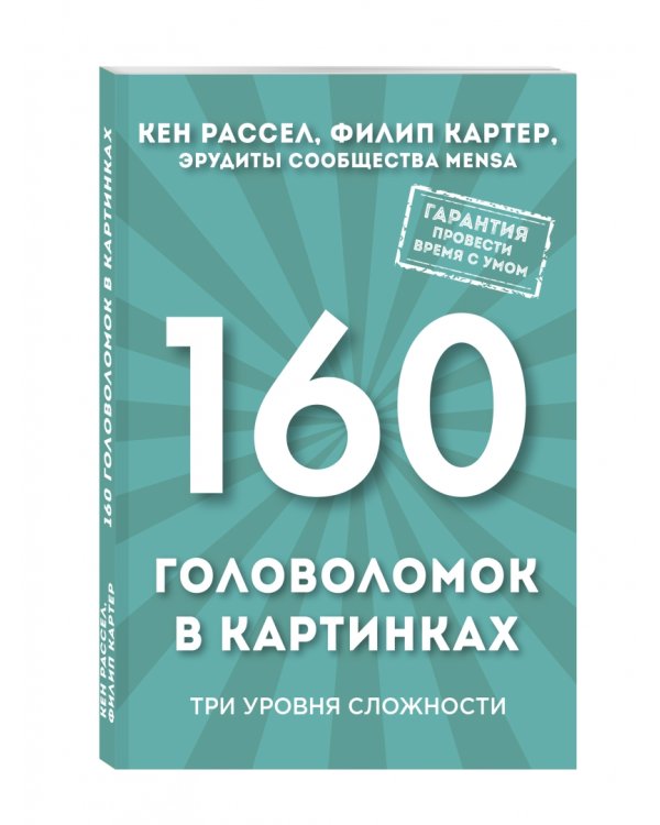 160 головоломок в картинках. Три уровня сложности