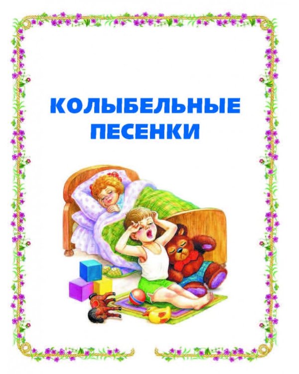 Книга для чтения малышам от 6 месяцев до 3-х лет