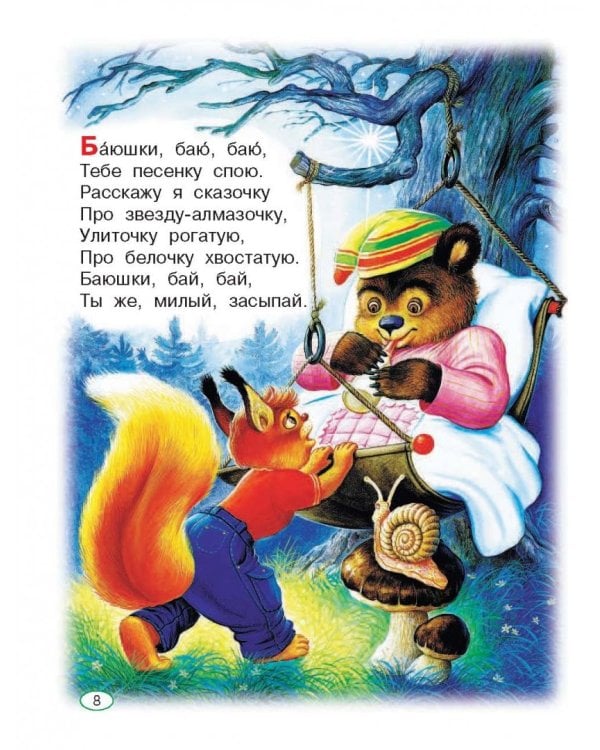 Книга для чтения малышам от 6 месяцев до 3-х лет