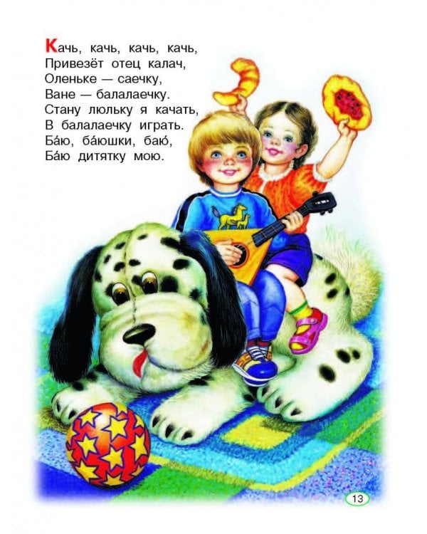 Книга для чтения малышам от 6 месяцев до 3-х лет