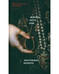 Жизнь есть сон. Молчанье – золото