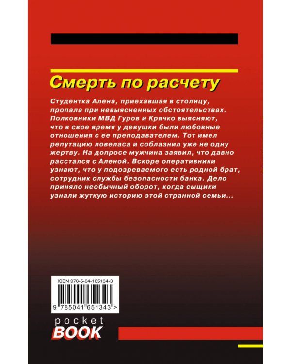 Смерть по расчету