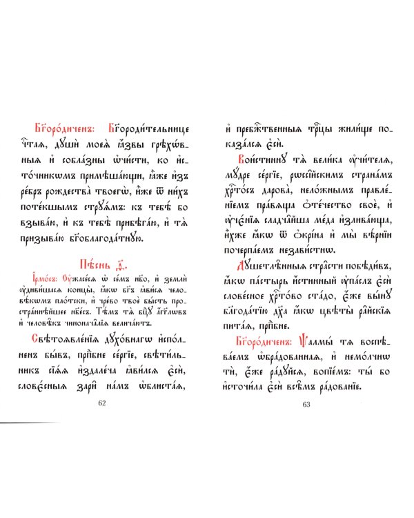 Канон с акафистом преподобному отцу нашему Сергию, игумену Радонежскому, чудотворцу