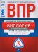 ВПР. Биология. 8 класс. Линейная программа. Типовые варианты. 10 вариантов