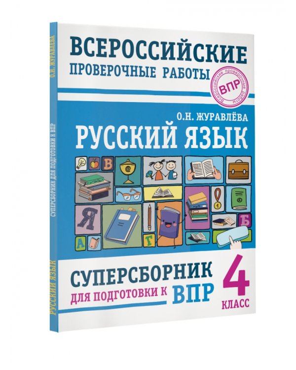 Русский язык. 4 класс. Суперсборник для подготовки к Всероссийским проверочным работам