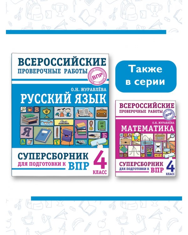 Русский язык. 4 класс. Суперсборник для подготовки к Всероссийским проверочным работам