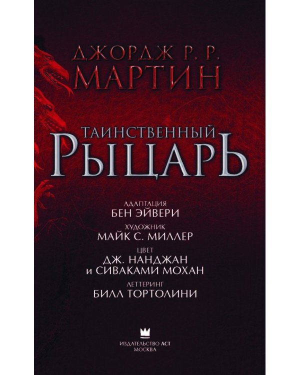 Таинственный рыцарь