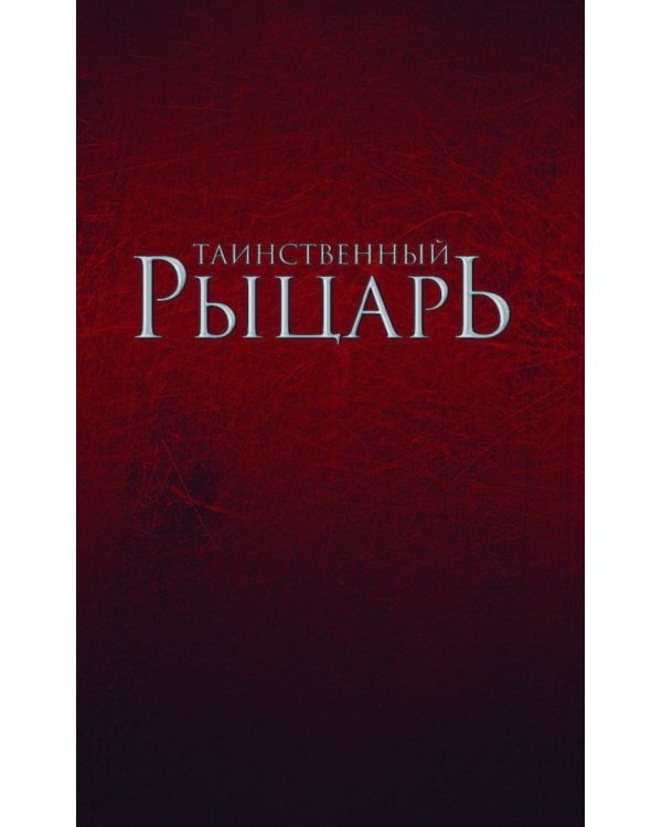 Таинственный рыцарь