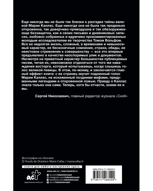 Мария Каллас. Дневники. Письма