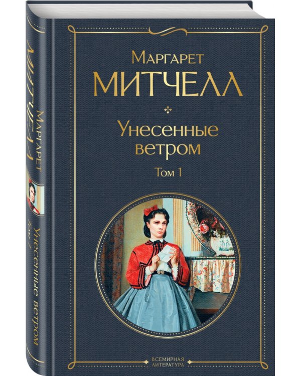 Унесенные ветром. Том 1