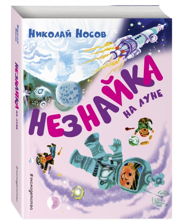 Незнайка на Луне