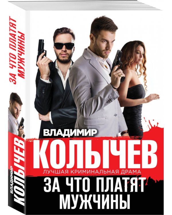 За что платят мужчины