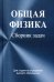 Общая физика. Сборник задач
