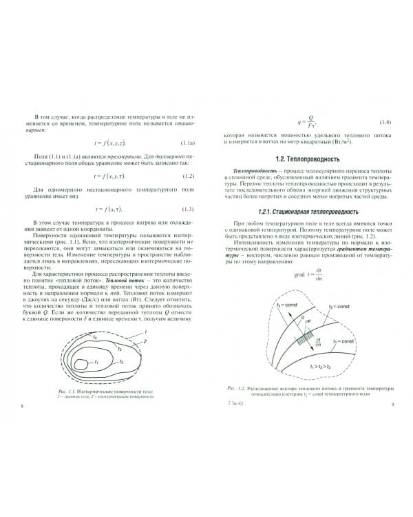 Строительная теплофизика ограждающих конструкций зданий и сооружений