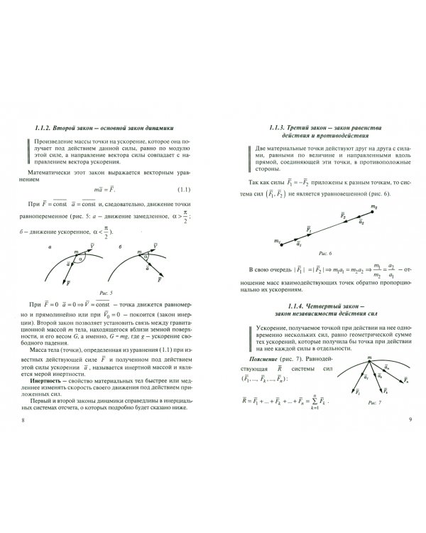 Теоретическая механика. Динамика