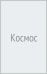 Космос. Невероятные истории о ракетах и космических станциях, о героях и изобретателях…