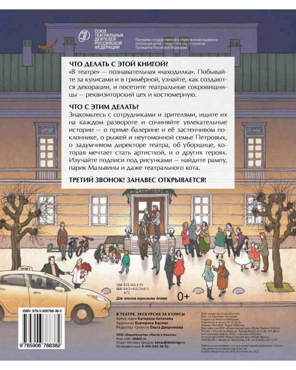В театре. Экскурсия за кулисы (виммельбух)