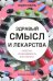 Здравый смысл и лекарства
