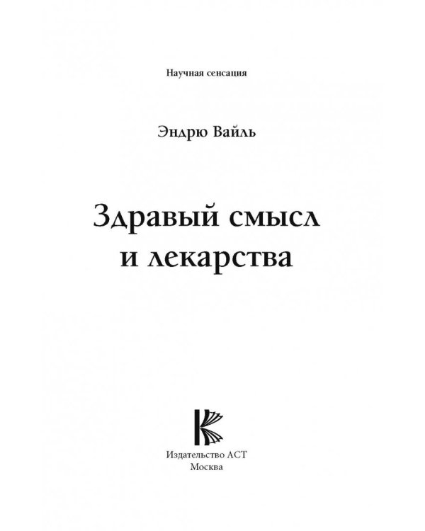 Здравый смысл и лекарства