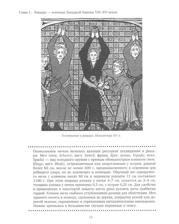 Рыцари. Первая полная энциклопедия