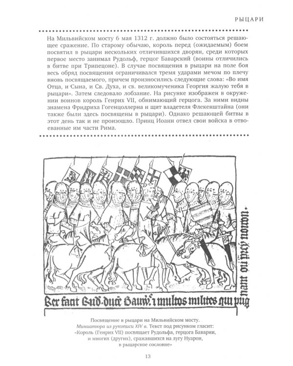 Рыцари. Первая полная энциклопедия
