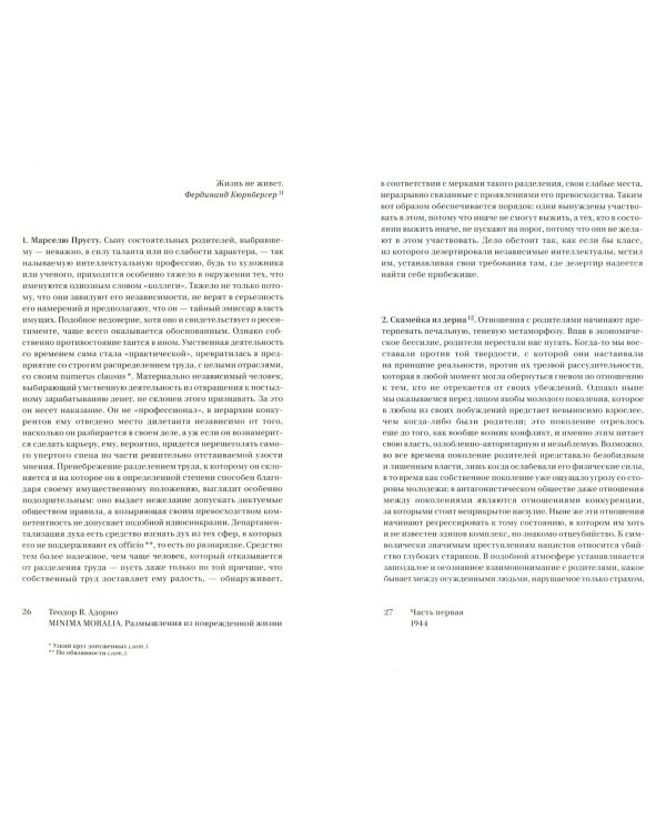 Minima moralia. Размышления из поврежденной жизни