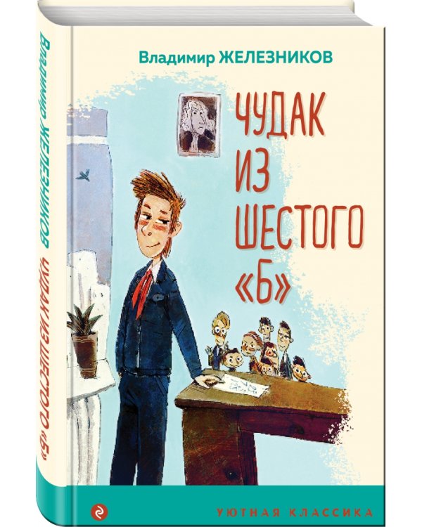 Чудак из шестого "Б"