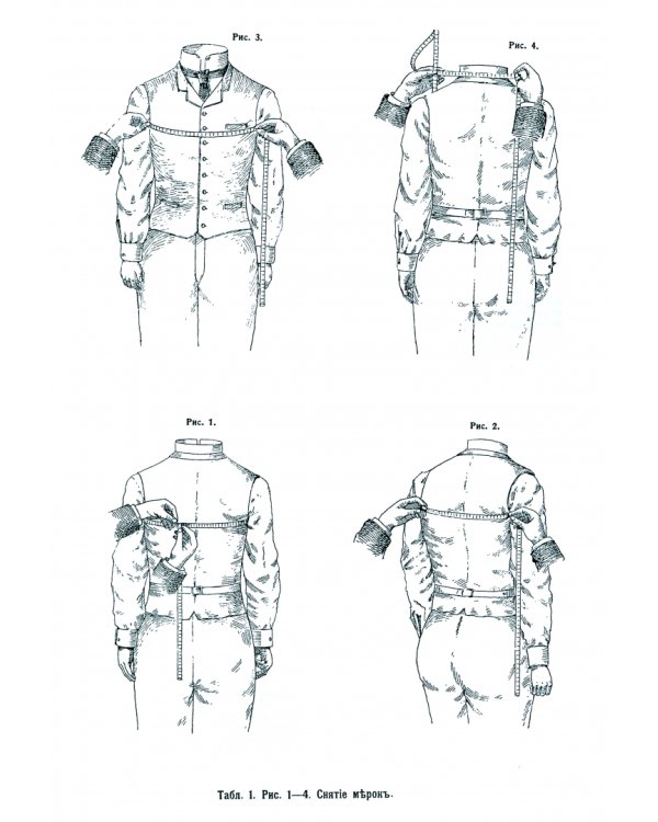 Полный Академический курс кройки мужского платья Первого вспомогательного общества