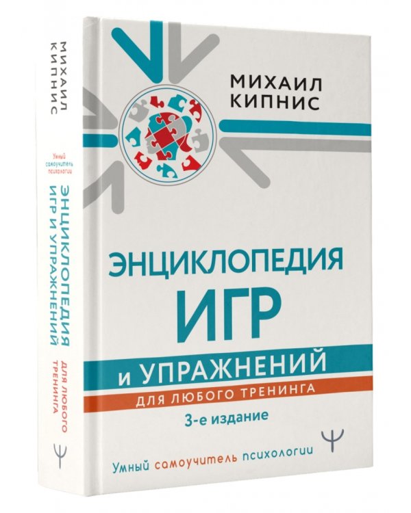 Энциклопедия игр и упражнений для любого тренинга
