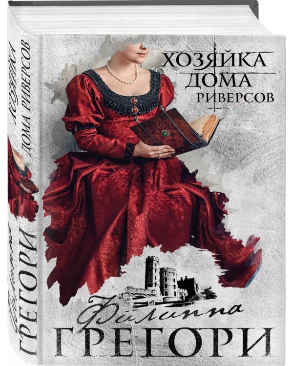 Хозяйка Дома Риверсов