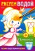 Рисуем водой. Принцессы